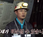 '마지막 게스트' 윤두준, 화순광업소 막장 체험 "신체 훼손 주의" (관출금)