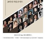 대구오페라하우스, 20년 역사를 되돌아본다…내달 5일 콘서트