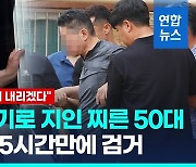 [영상] 인천 빌라서 흉기로 지인 찌른 50대…5시간만에 검거