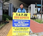 1인 시위하는 민관기 전국경찰직장협의회 위원장