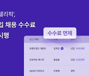 팀스파르타 '인텔리픽', 신입 채용 수수료 무료화