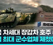 [영상] 한화 '레드백' 장갑차 129대 호주 납품…독일 라인메탈 제쳐