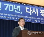 7.27 정전협정 70주년 학술회의 축사하는 이재명 대표