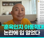 [영상] 주호민 '아동학대로 교사 신고' 논란에 "훈육이라 보기 힘들어"