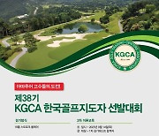 제38기 KGCA 한국골프지도자 선발전, 9월 7일 개최