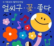 국립세종수목원 여름꽃 축제 '얼씨구 꽃 좋다' 모레 개막