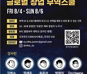 북미 동부 차세대 한인 경제인들, 뉴욕서 글로벌 창업 논의