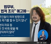 법무부, 김어준에 대한 법적 조치 예고…왜?