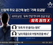 신림 추모공간 ‘가짜 모금함’…분노한 유족이 걷어찼다