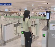 “여권 말고 얼굴 보여주세요”…출국 수속에 안면 인식 기술 활용