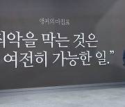 [앵커의 마침표]“최악을 막는 것은 여전히 가능한 일”