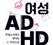 '여성ADHD-투명소녀에서 번아웃여인으로’ 번역 출간