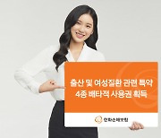 "여성에 진심"…한화손보, '출산·여성질환 특약 4종' 배타적 사용권 획득