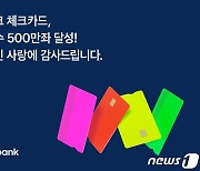 토스뱅크, 체크카드 누적 발급좌수 500만 돌파…"레몬블루 인기"