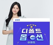 삼성증권 '디폴트옵션' 이벤트 시즌3 진행