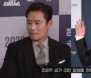 이병헌, 알고보니 '내부자들' 조승우와 어색한 사이 "공통점 없어 영화 얘기만" ('문명특급')