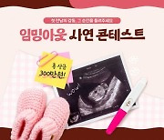 남양유업, 임신육아교실 '임밍아웃' 사연 콘테스트