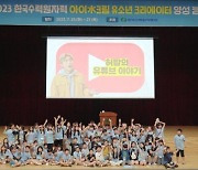 한국수력원자력 주최 유소년 영상 크리에이터 양성캠프 ‘아이水크림’ 경주서 개최