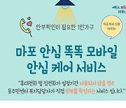 마포구, 촘촘한 사회안전망 위해 고독사 예방 서비스 운영