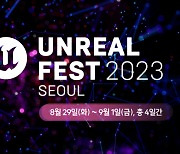 에픽게임즈, 언리얼 페스트 2023 내달 29일부터 나흘간 개최