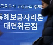 특례보금자리론 금리 0.25%p 인상…8월11일부터 오른다