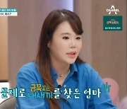 ‘금쪽같은 내 새끼’ 금쪽이 母 “금쪽이, 4학년 2학기부터 등교 거부...유급 위기”