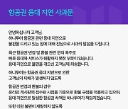 하나투어, 항공권 프로모션 잠정 중단...응대 지연 사과문