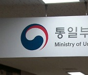 통일부, 정원 80여 명 감축키로‥교류·협력 조직 통폐합