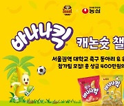 FC서울, 농심과 아마추어 축구 지원 위한 '바나나킥 캐논슛 챌린지' 개최