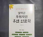 산에서 배우는 공생의 법칙