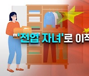 중국 ‘전업 자녀’?…취업보다 낫다니…