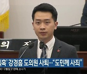 ‘성매수 의혹’ 강경흠 제주도의원 사퇴…“도민께 사죄”