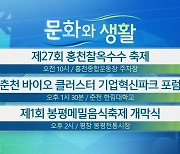 [문화와 생활] 제27회 홍천찰옥수수 축제 외