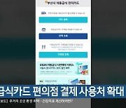 아동급식카드 편의점 결제 사용처 확대