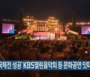 ‘전국체전 성공’ KBS열린음악회 등 문화공연 잇따라