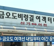 여수 금오도 여객선 내일부터 야간 운항