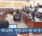 국회 교육위, ‘서이초 교사 사망 사건’ 등 질의