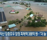 익산 집중호우 잠정 피해액 388억 원…“더 늘 듯”