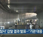 국무조정실, ‘오송 참사’ 감찰 결과 발표…“기관 대응 부실”