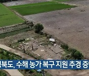 충청북도, 수해 농가 복구 지원 추경 증액 편성