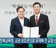 전북교육청, 교권 보호관으로 유재복 전 교장 선발