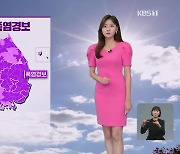 [퇴근길 날씨] 전국 대부분 ‘폭염경보’…주말 전국 소나기