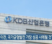 “산은 이전, 국가균형발전 가장 성공 사례될 것”