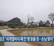 고창군 “세계잼버리 때 만 명 찾을 듯…손님 맞이”