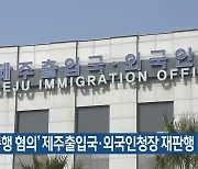 ‘직원 폭행 혐의’ 제주출입국·외국인청장 재판행