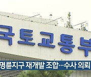 대구 명륜지구 재개발 조합…수사 의뢰