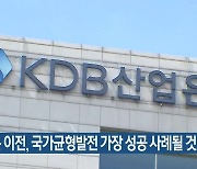 “산은 이전, 국가균형발전 가장 성공 사례될 것”