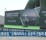 HJ중공업 “오페라하우스 성공적 건립에 총력”