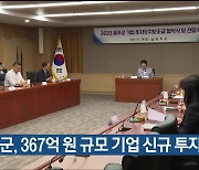 울주군, 367억 원 규모 기업 신규 투자 유치