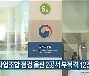 정비사업조합 점검 울산 2곳서 부적격 12건 적발